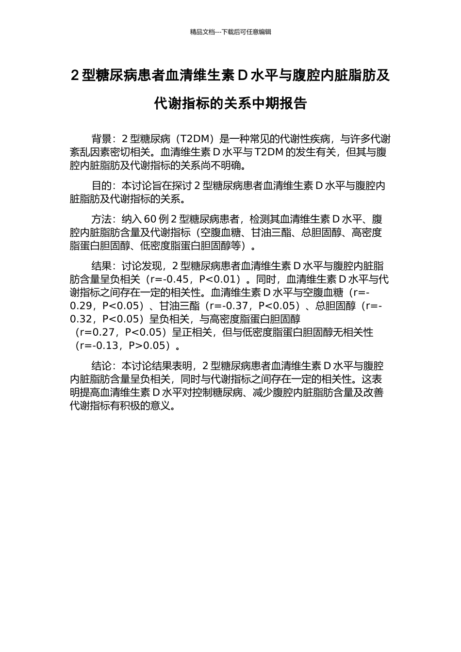 2型糖尿病患者血清维生素D水平与腹腔内脏脂肪及代谢指标的关系中期报告_第1页