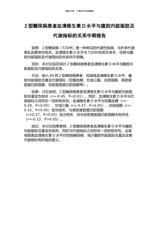 2型糖尿病患者血清维生素D水平与腹腔内脏脂肪及代谢指标的关系中期报告