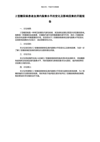 2型糖尿病患者血清内脂素水平的变化及影响因素的开题报告