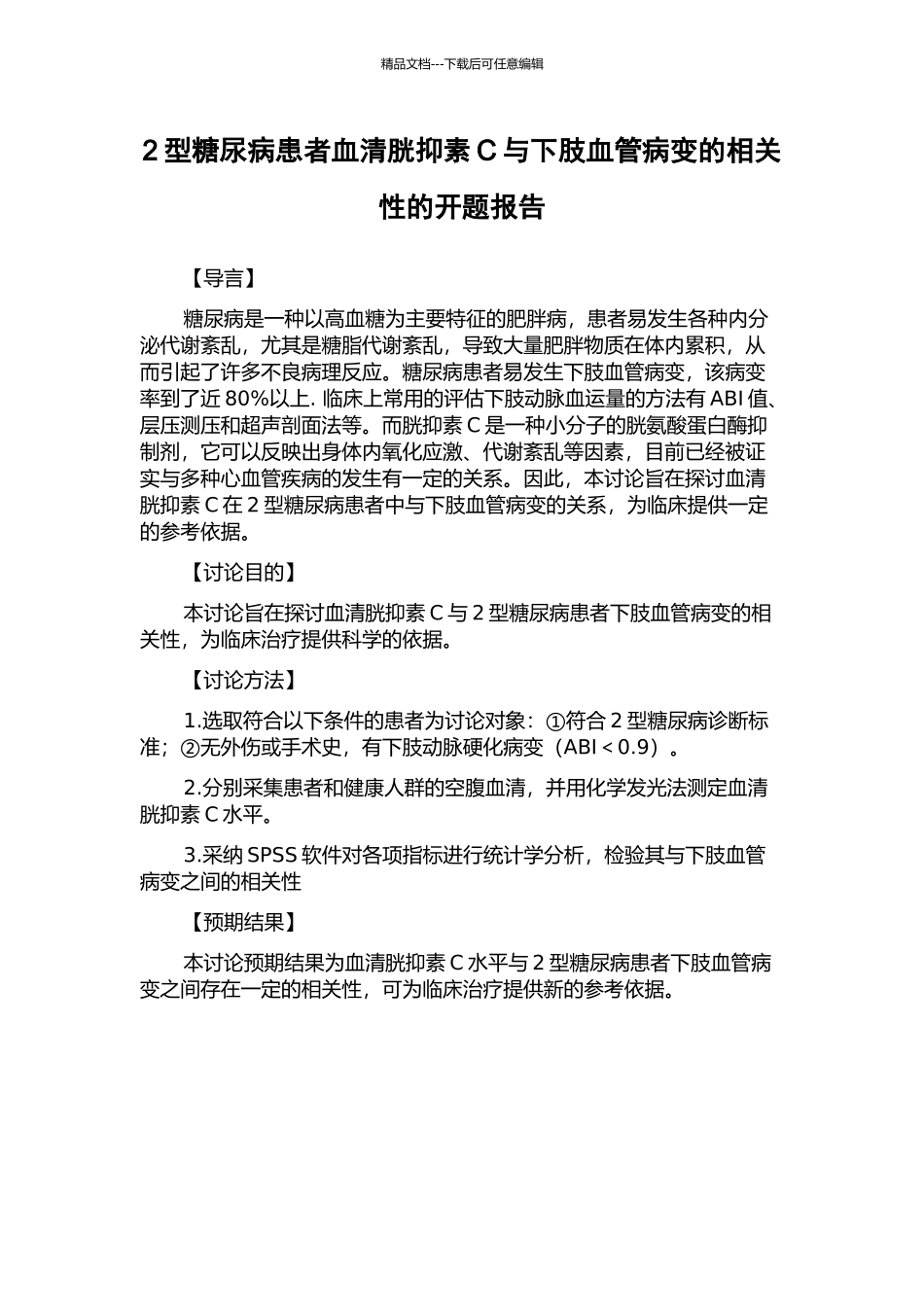 2型糖尿病患者血清胱抑素C与下肢血管病变的相关性的开题报告_第1页