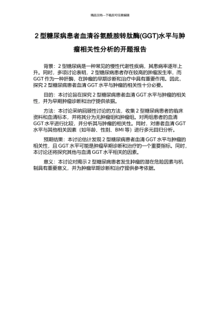 2型糖尿病患者血清谷氨酰胺转肽酶水平与肿瘤相关性分析的开题报告