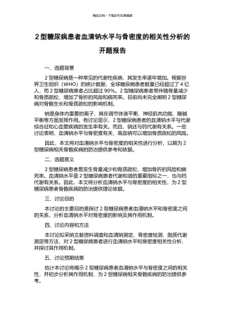 2型糖尿病患者血清钠水平与骨密度的相关性分析的开题报告