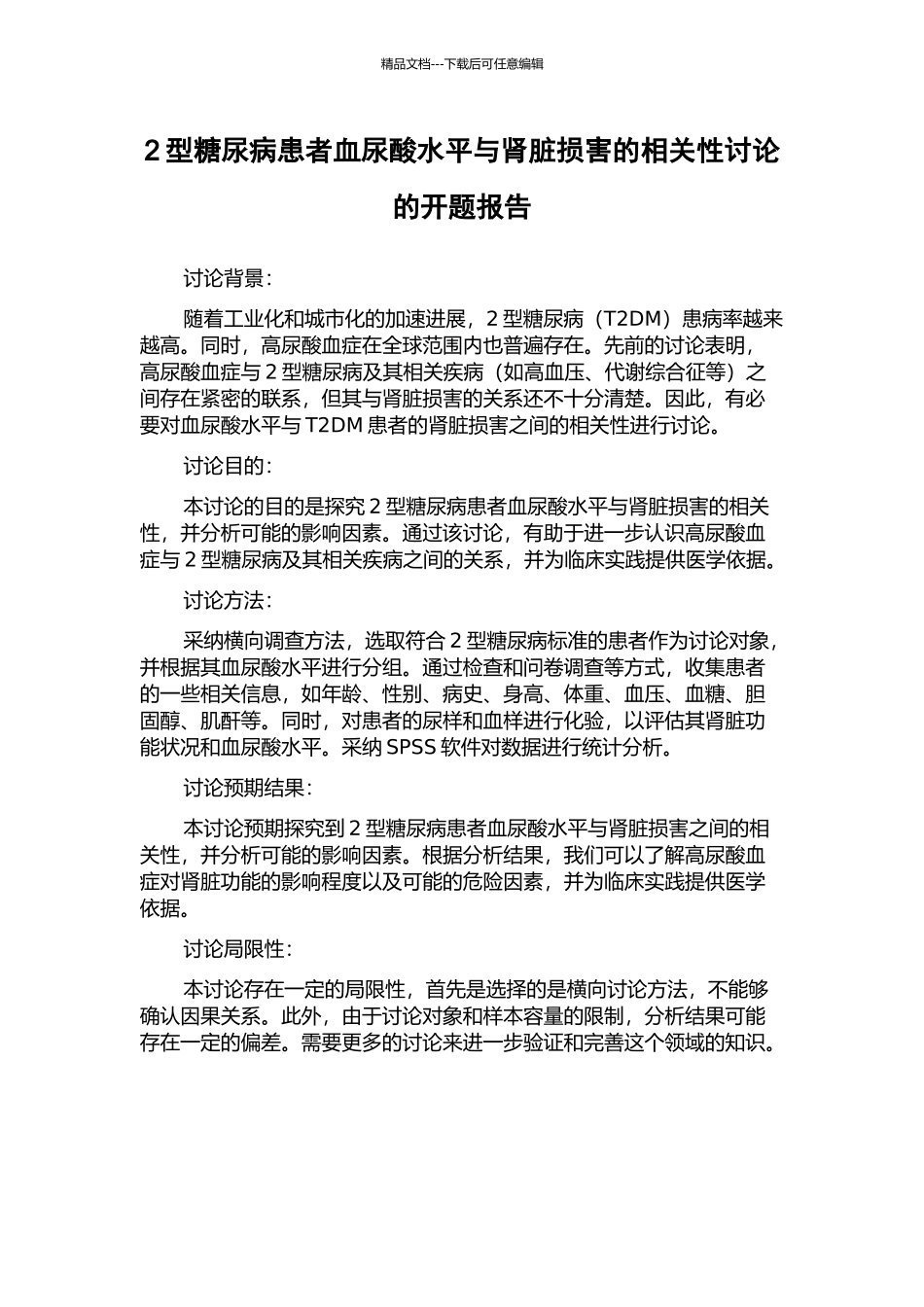 2型糖尿病患者血尿酸水平与肾脏损害的相关性研究的开题报告_第1页