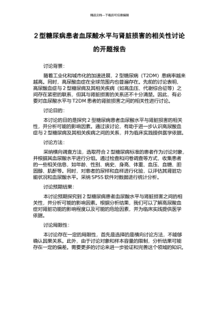 2型糖尿病患者血尿酸水平与肾脏损害的相关性研究的开题报告