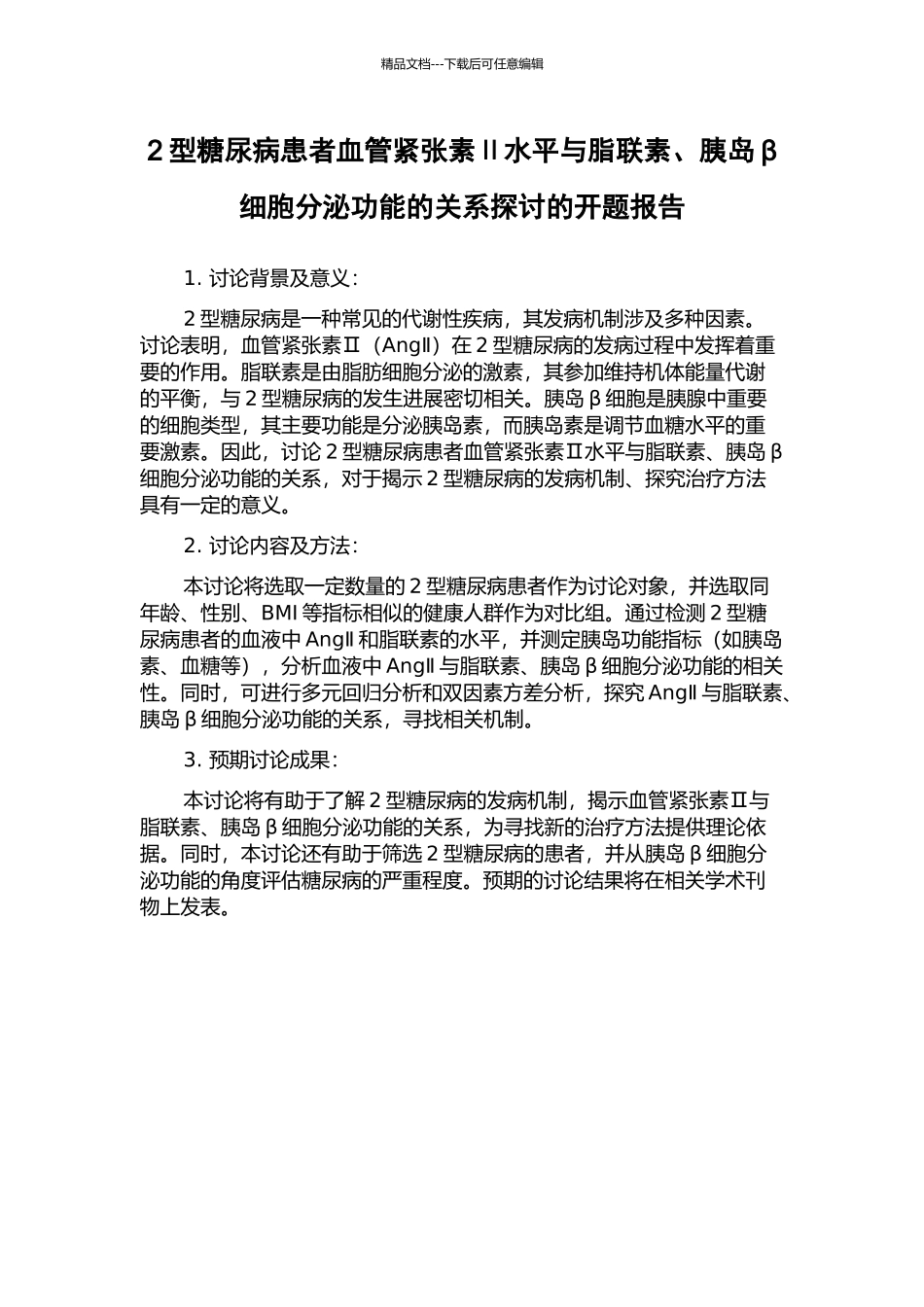 2型糖尿病患者血管紧张素Ⅱ水平与脂联素、胰岛β细胞分泌功能的关系探讨的开题报告_第1页