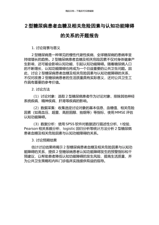 2型糖尿病患者血糖及相关危险因素与认知功能障碍的关系的开题报告