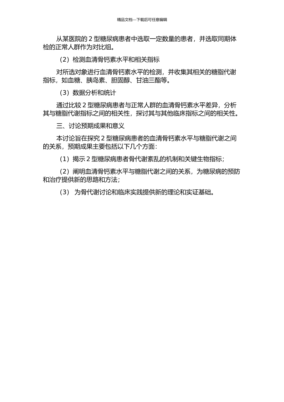 2型糖尿病患者血清骨钙素水平与糖脂代谢的关系的开题报告_第2页