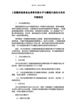 2型糖尿病患者血清骨钙素水平与糖脂代谢的关系的开题报告