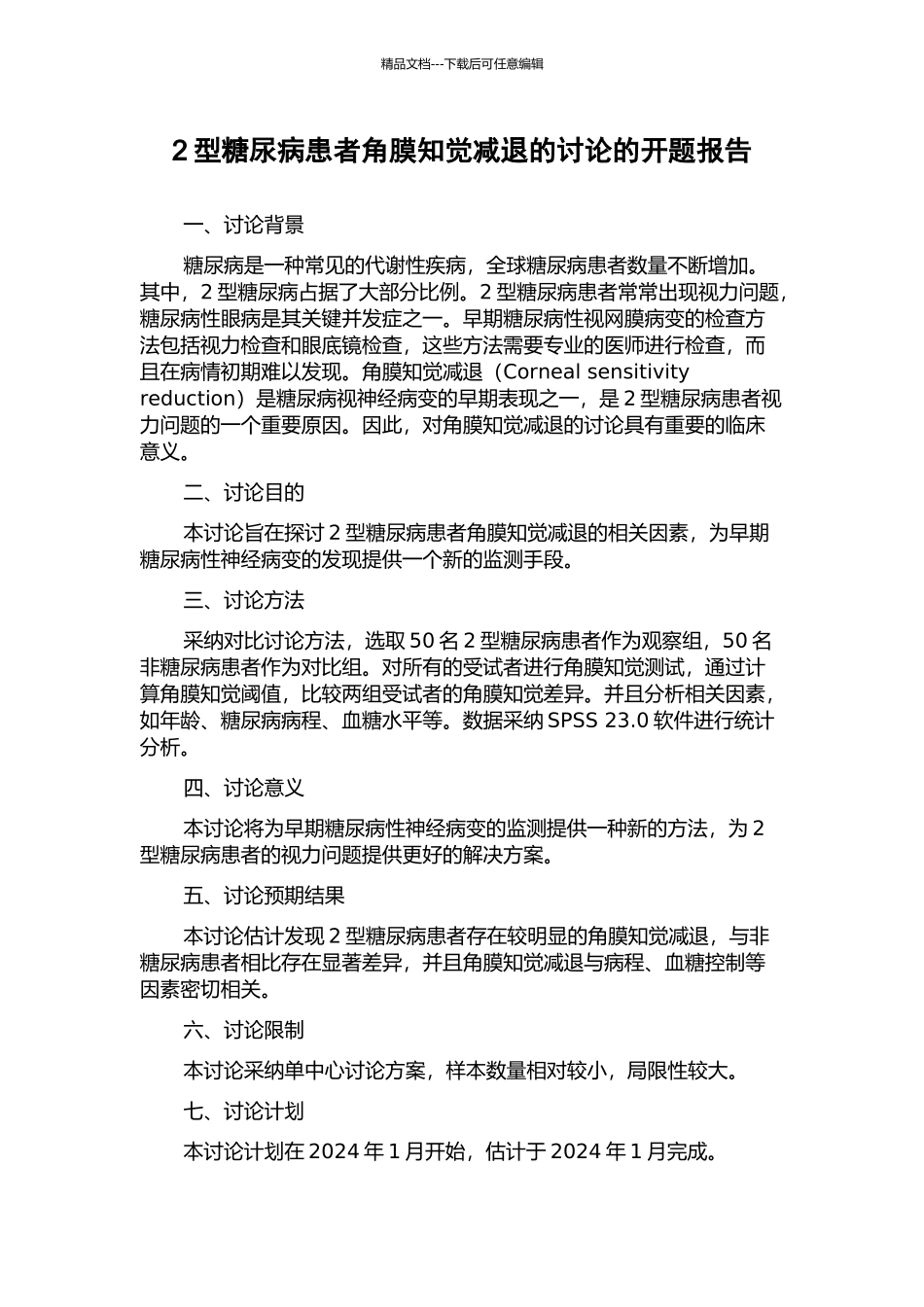 2型糖尿病患者角膜知觉减退的研究的开题报告_第1页