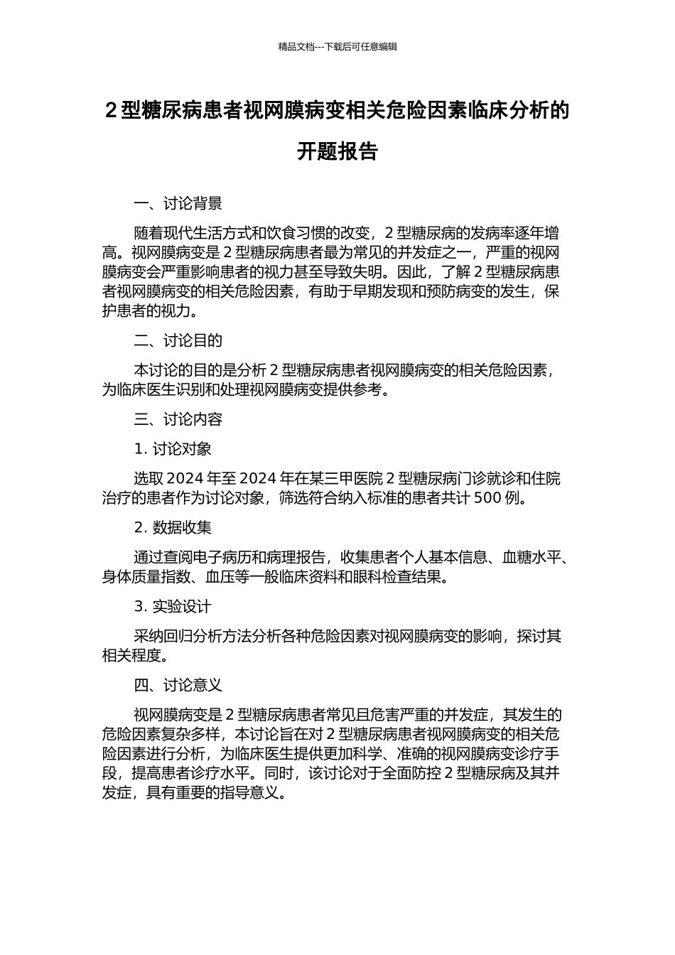 2型糖尿病患者视网膜病变相关危险因素临床分析的开题报告_第1页