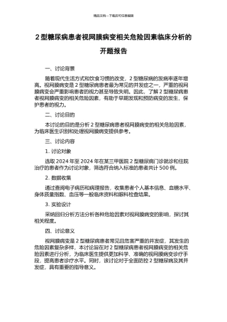 2型糖尿病患者视网膜病变相关危险因素临床分析的开题报告