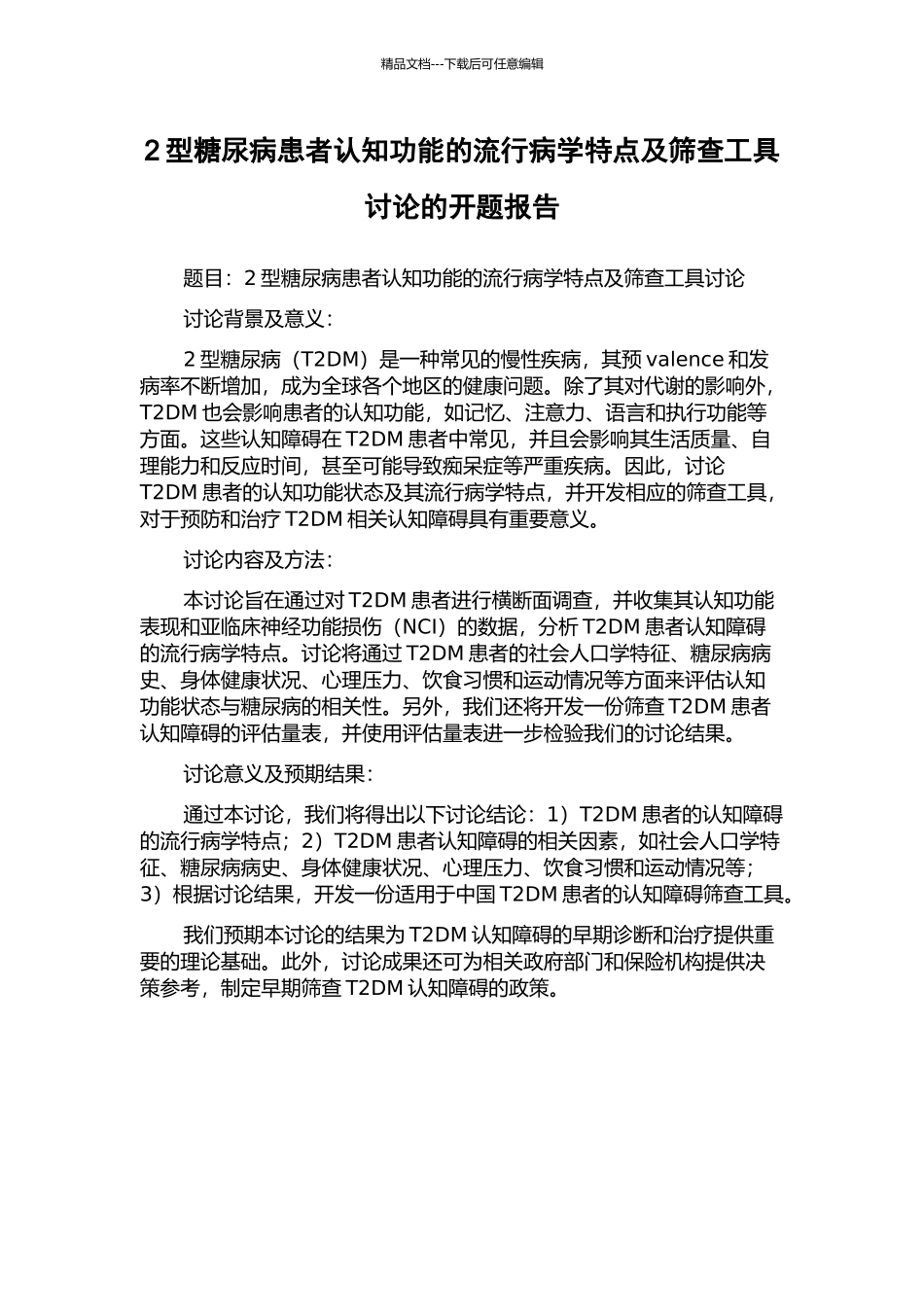 2型糖尿病患者认知功能的流行病学特点及筛查工具研究的开题报告_第1页