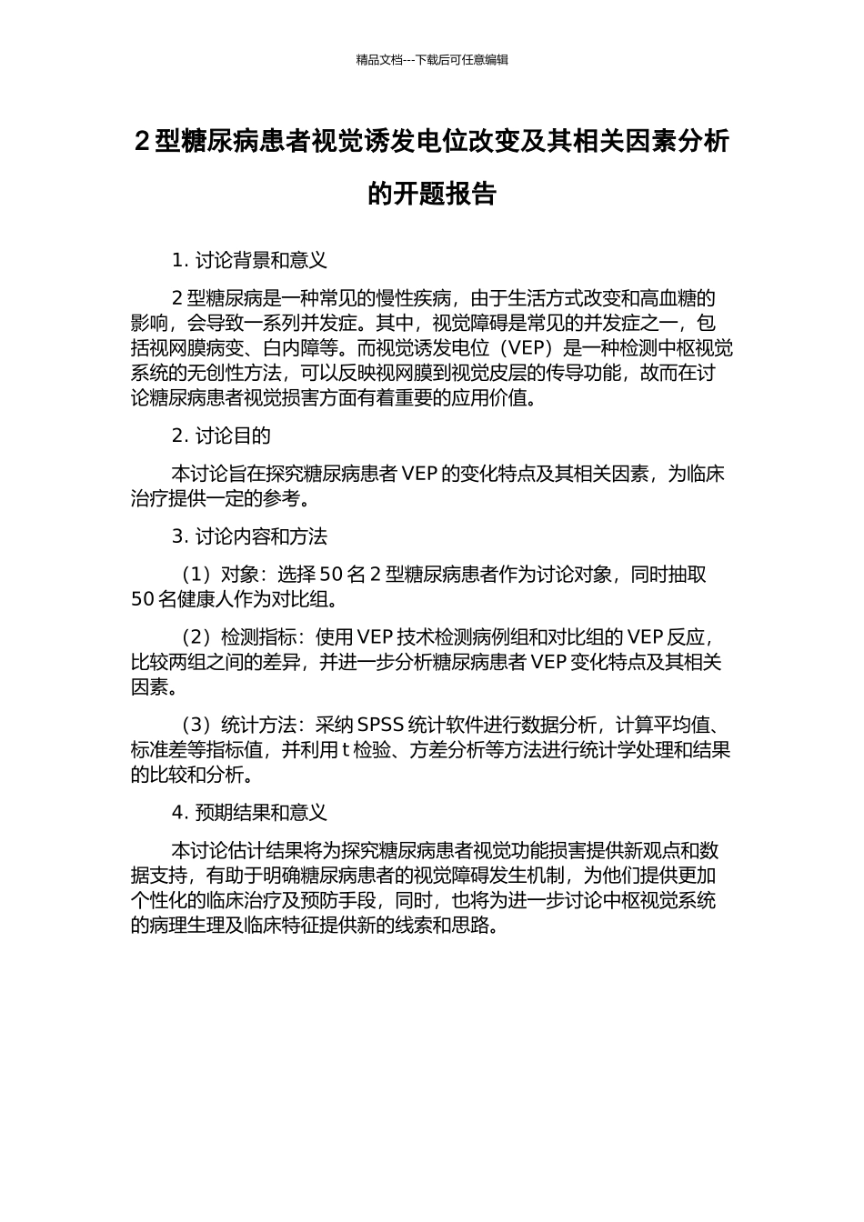 2型糖尿病患者视觉诱发电位改变及其相关因素分析的开题报告_第1页