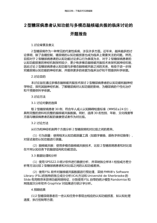 2型糖尿病患者认知功能与多模态脑核磁共振的临床研究的开题报告