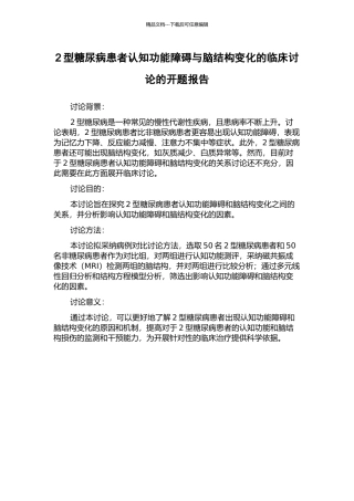 2型糖尿病患者认知功能障碍与脑结构变化的临床研究的开题报告