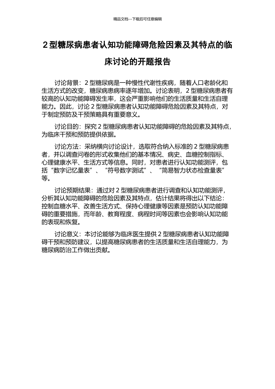 2型糖尿病患者认知功能障碍危险因素及其特点的临床研究的开题报告_第1页