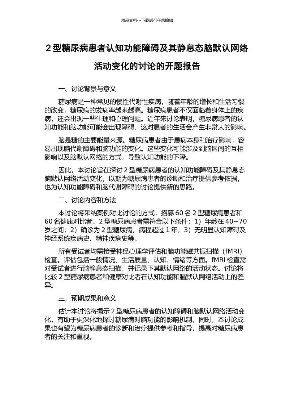 2型糖尿病患者认知功能障碍及其静息态脑默认网络活动变化的研究的开题报告_第1页