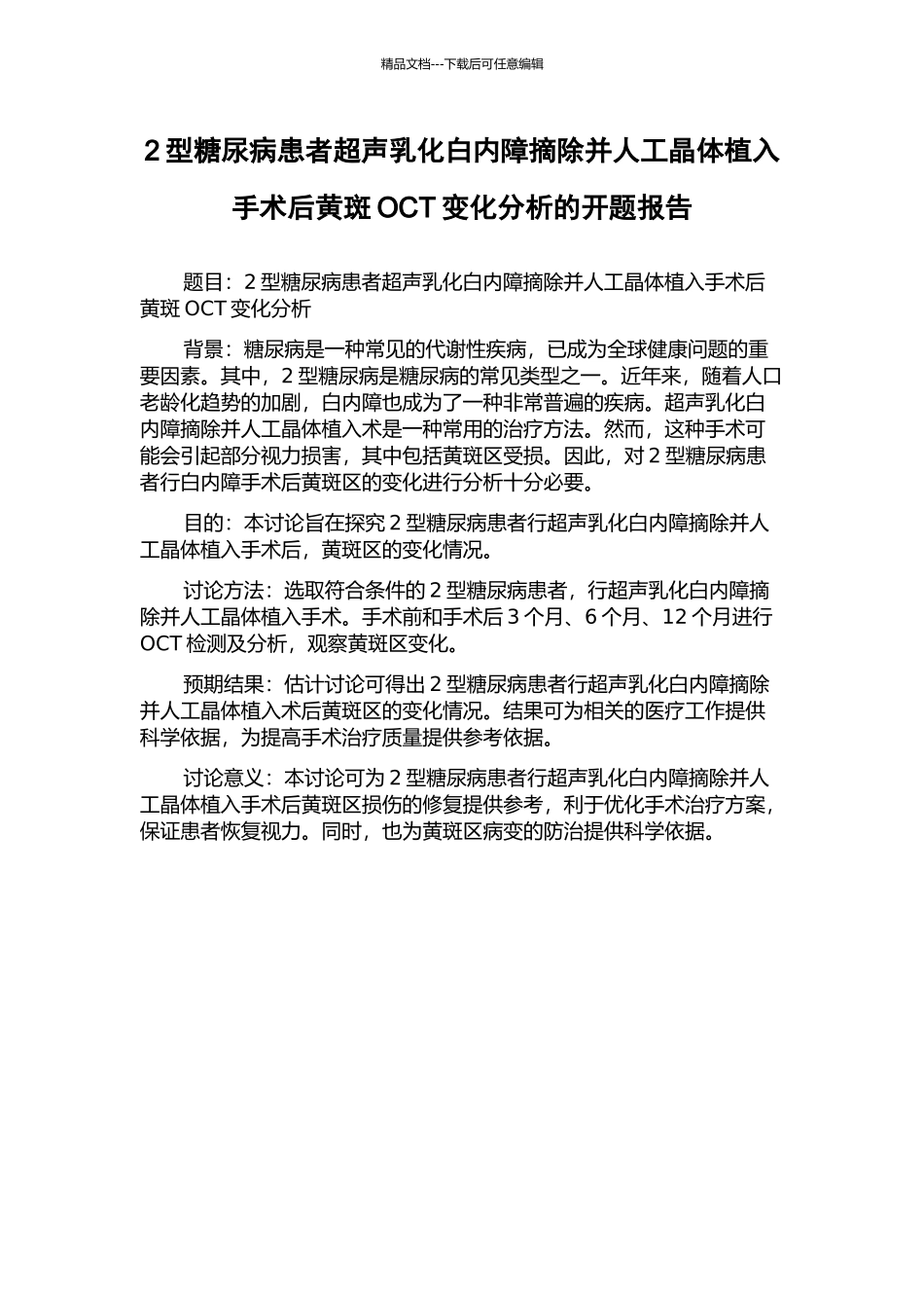 2型糖尿病患者超声乳化白内障摘除并人工晶体植入手术后黄斑OCT变化分析的开题报告_第1页