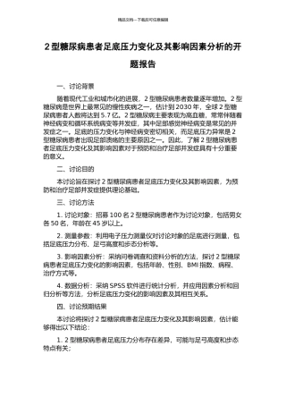 2型糖尿病患者足底压力变化及其影响因素分析的开题报告