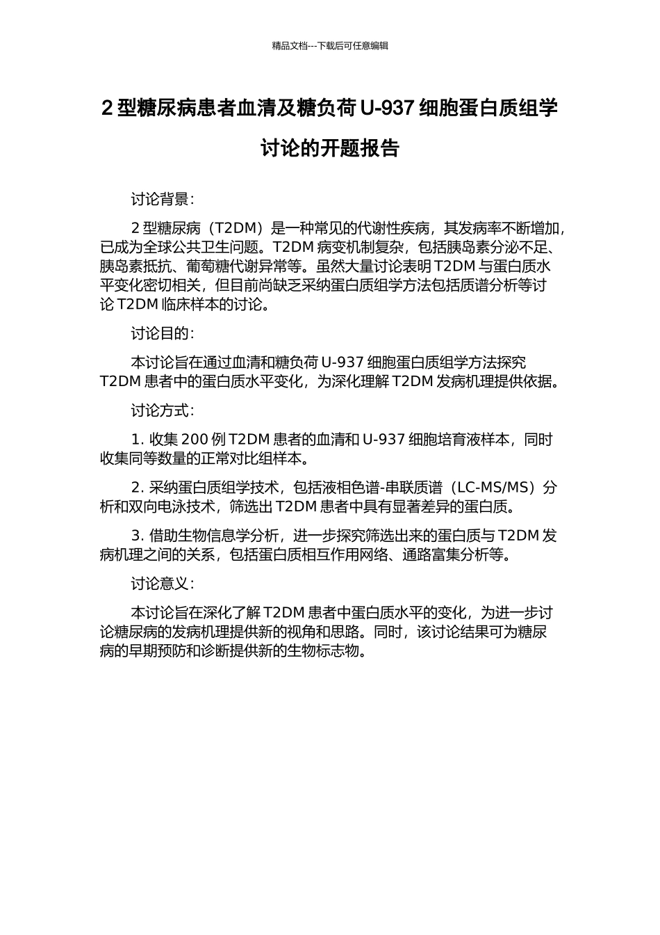 2型糖尿病患者血清及糖负荷U-937细胞蛋白质组学研究的开题报告_第1页