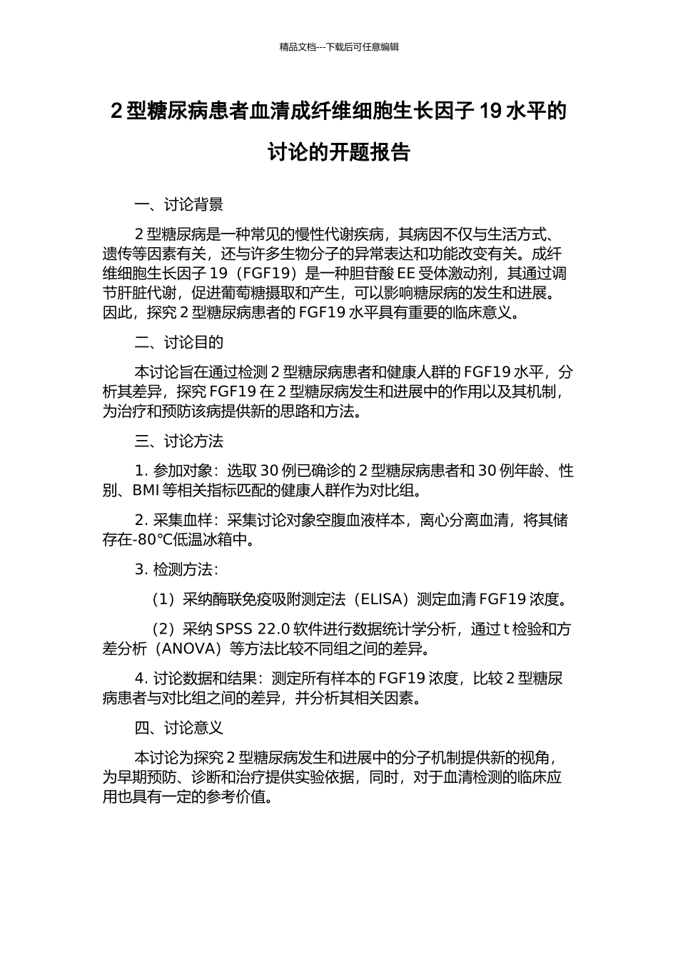 2型糖尿病患者血清成纤维细胞生长因子19水平的研究的开题报告_第1页