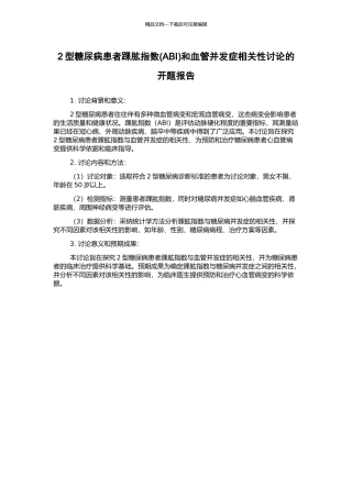 2型糖尿病患者踝肱指数和血管并发症相关性研究的开题报告
