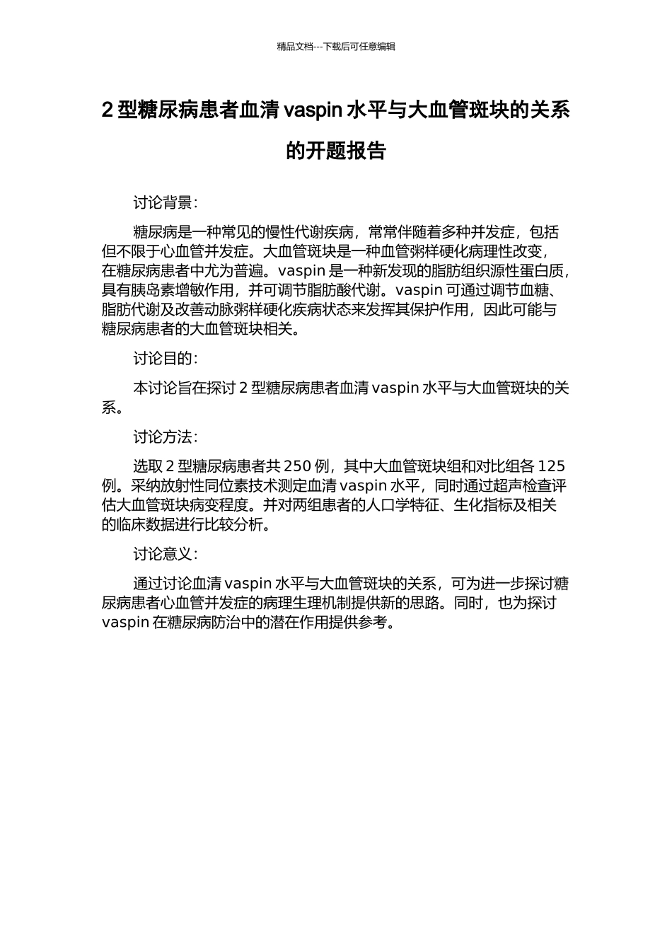 2型糖尿病患者血清vaspin水平与大血管斑块的关系的开题报告_第1页