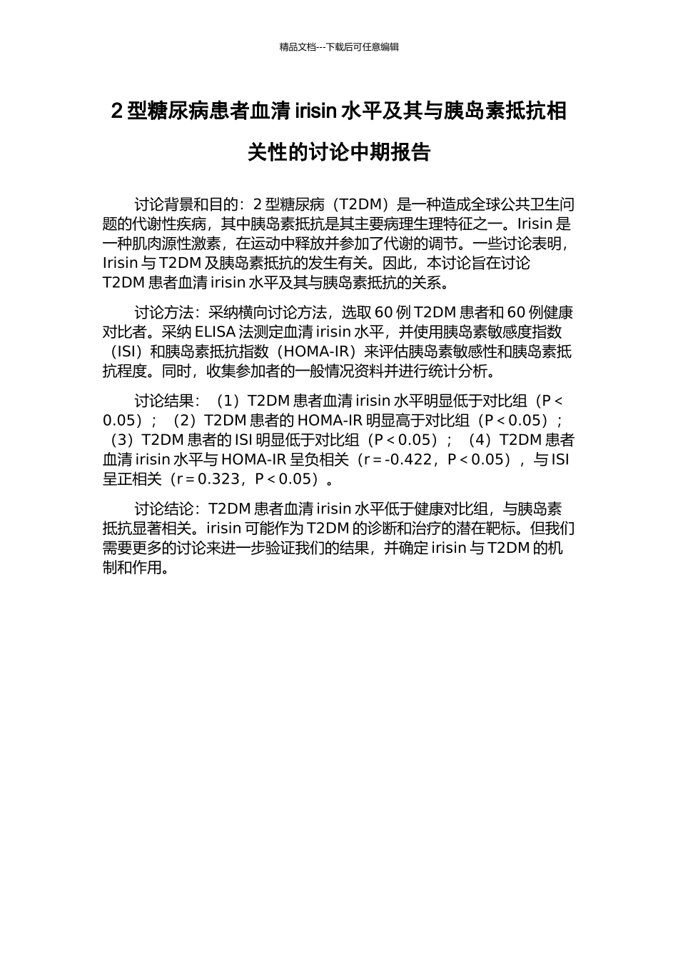 2型糖尿病患者血清irisin水平及其与胰岛素抵抗相关性的研究中期报告_第1页