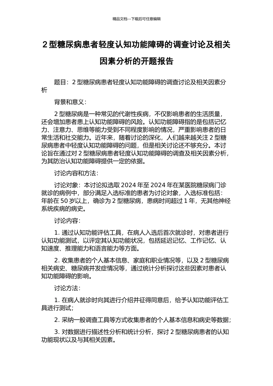 2型糖尿病患者轻度认知功能障碍的调查研究及相关因素分析的开题报告_第1页