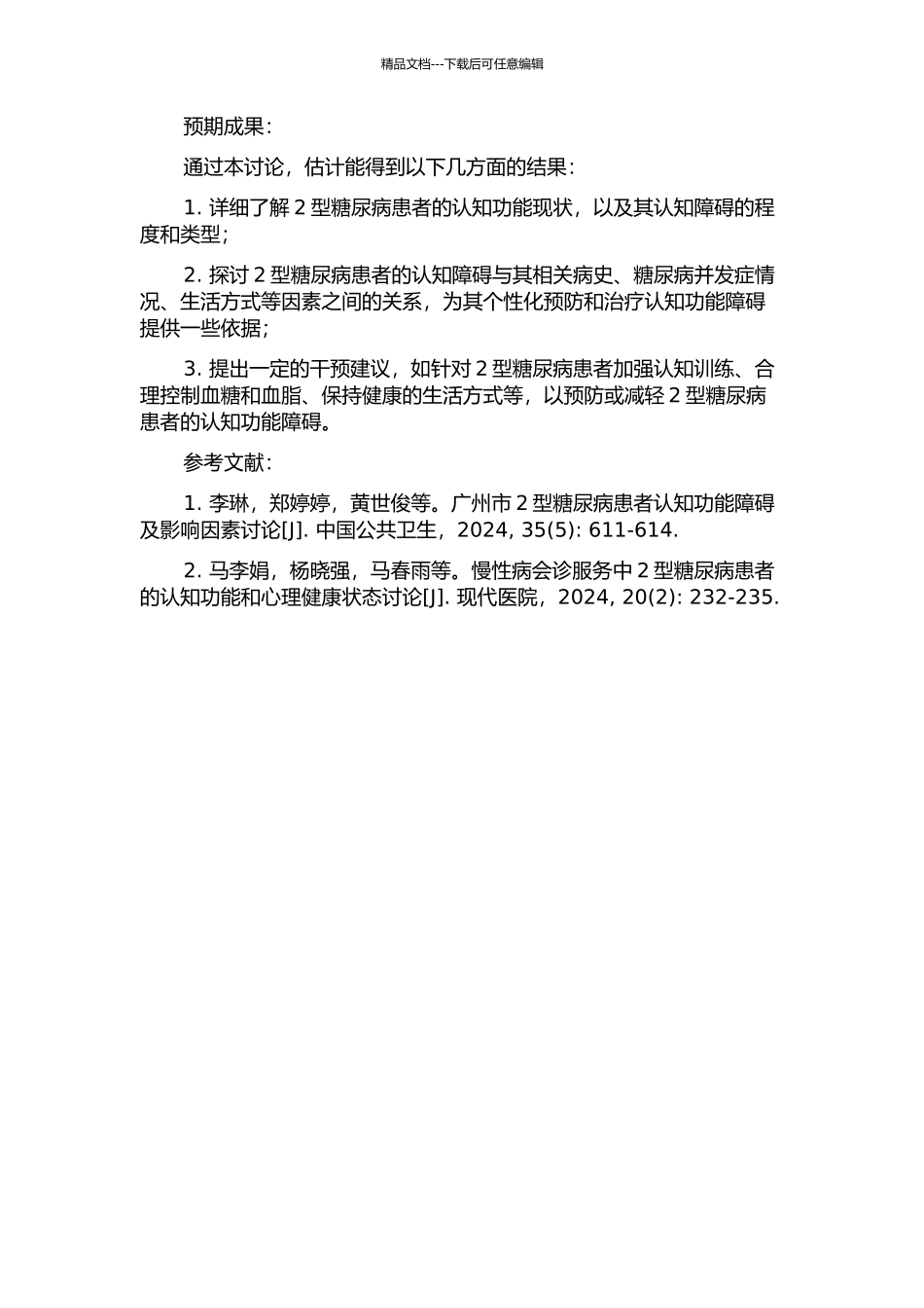 2型糖尿病患者轻度认知功能障碍的调查研究及相关因素分析的开题报告_第2页
