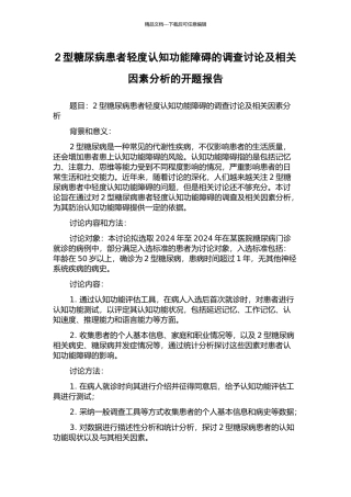 2型糖尿病患者轻度认知功能障碍的调查研究及相关因素分析的开题报告