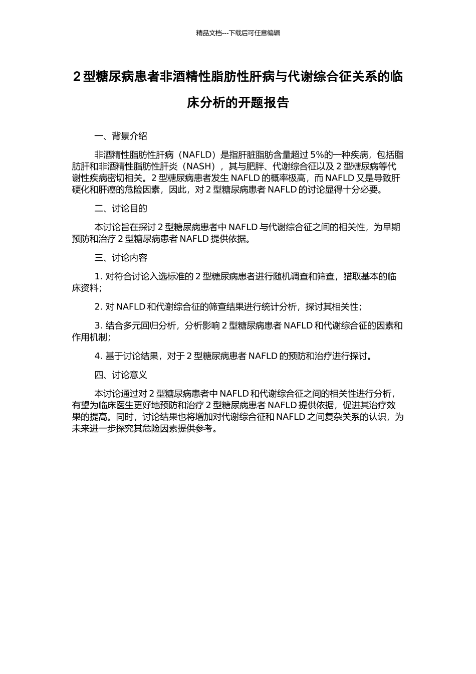 2型糖尿病患者非酒精性脂肪性肝病与代谢综合征关系的临床分析的开题报告_第1页