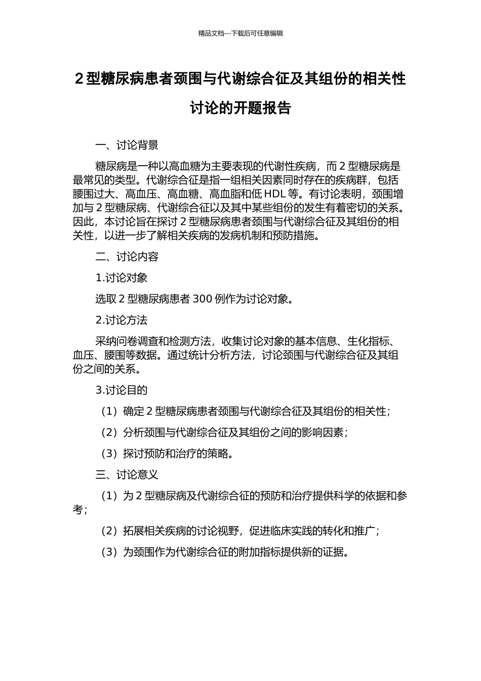 2型糖尿病患者颈围与代谢综合征及其组份的相关性研究的开题报告_第1页
