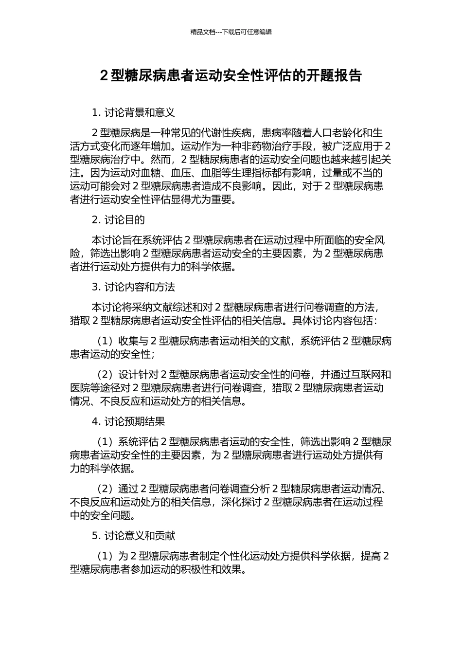 2型糖尿病患者运动安全性评估的开题报告_第1页