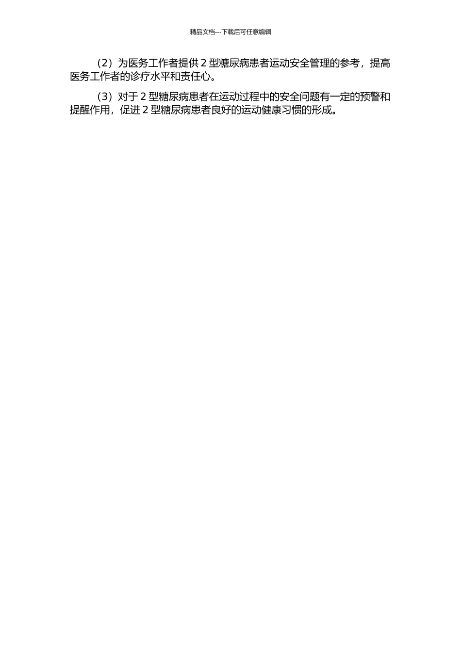 2型糖尿病患者运动安全性评估的开题报告_第2页