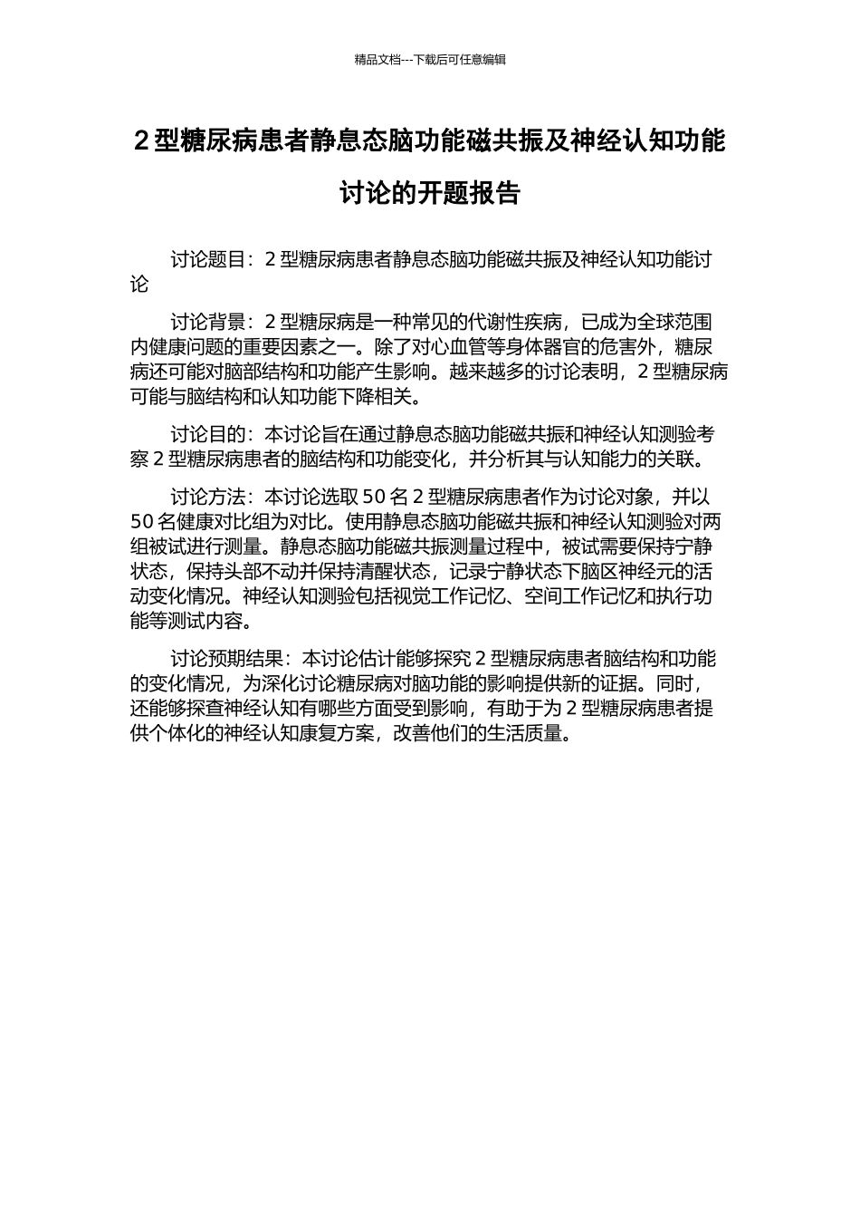 2型糖尿病患者静息态脑功能磁共振及神经认知功能研究的开题报告_第1页