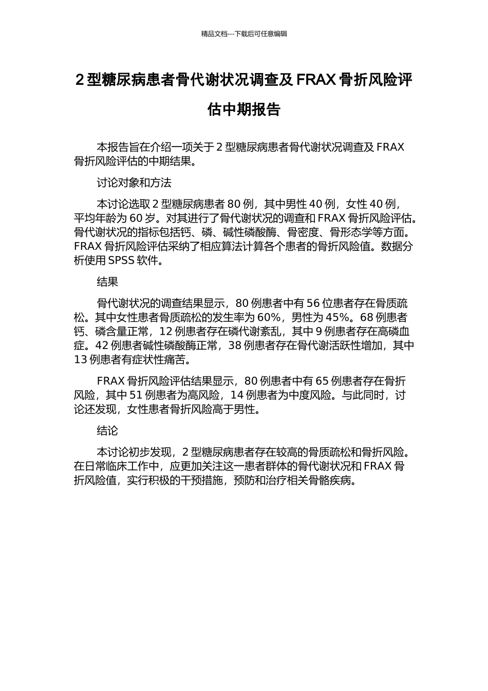 2型糖尿病患者骨代谢状况调查及FRAX骨折风险评估中期报告_第1页