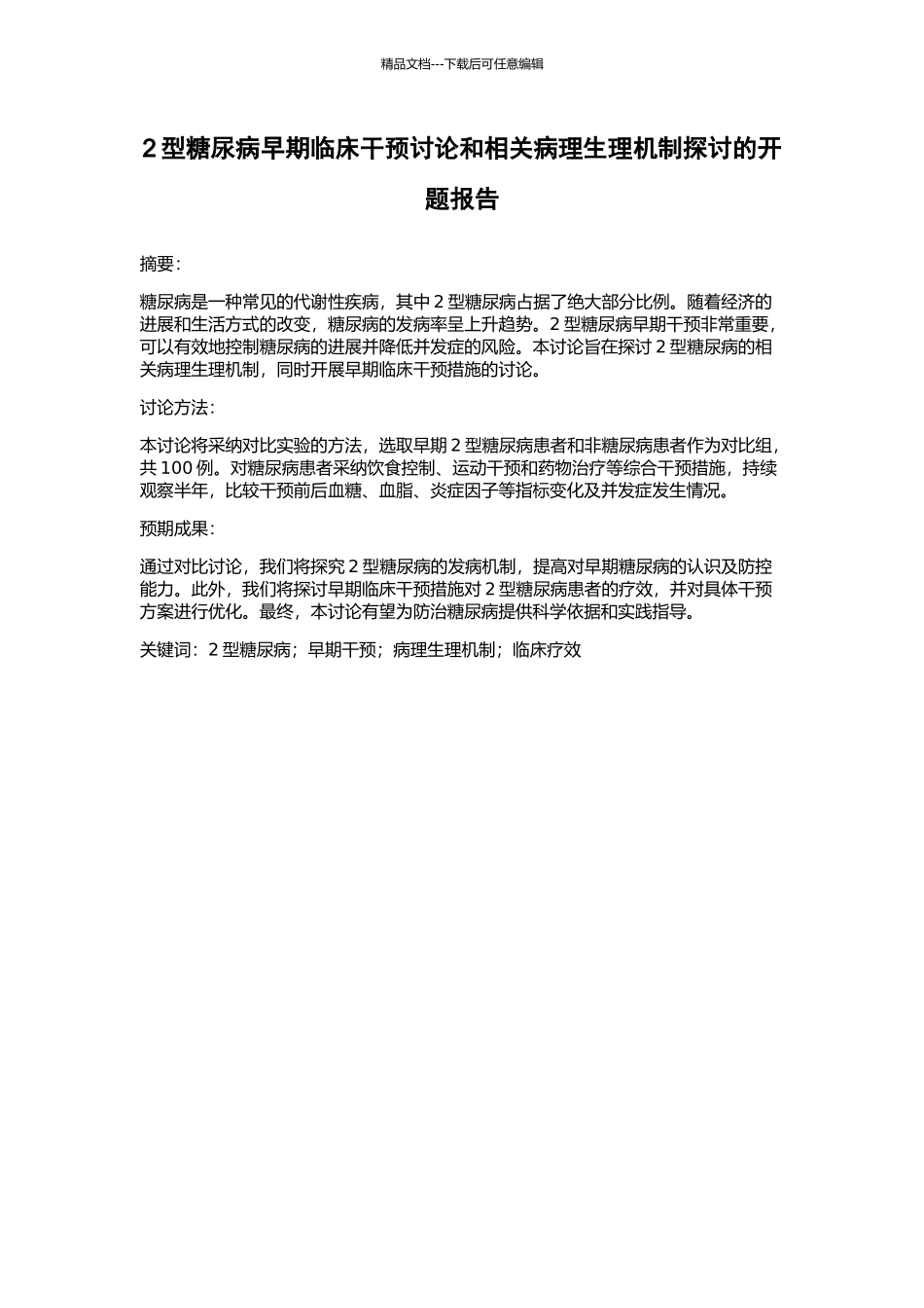2型糖尿病早期临床干预研究和相关病理生理机制探讨的开题报告_第1页