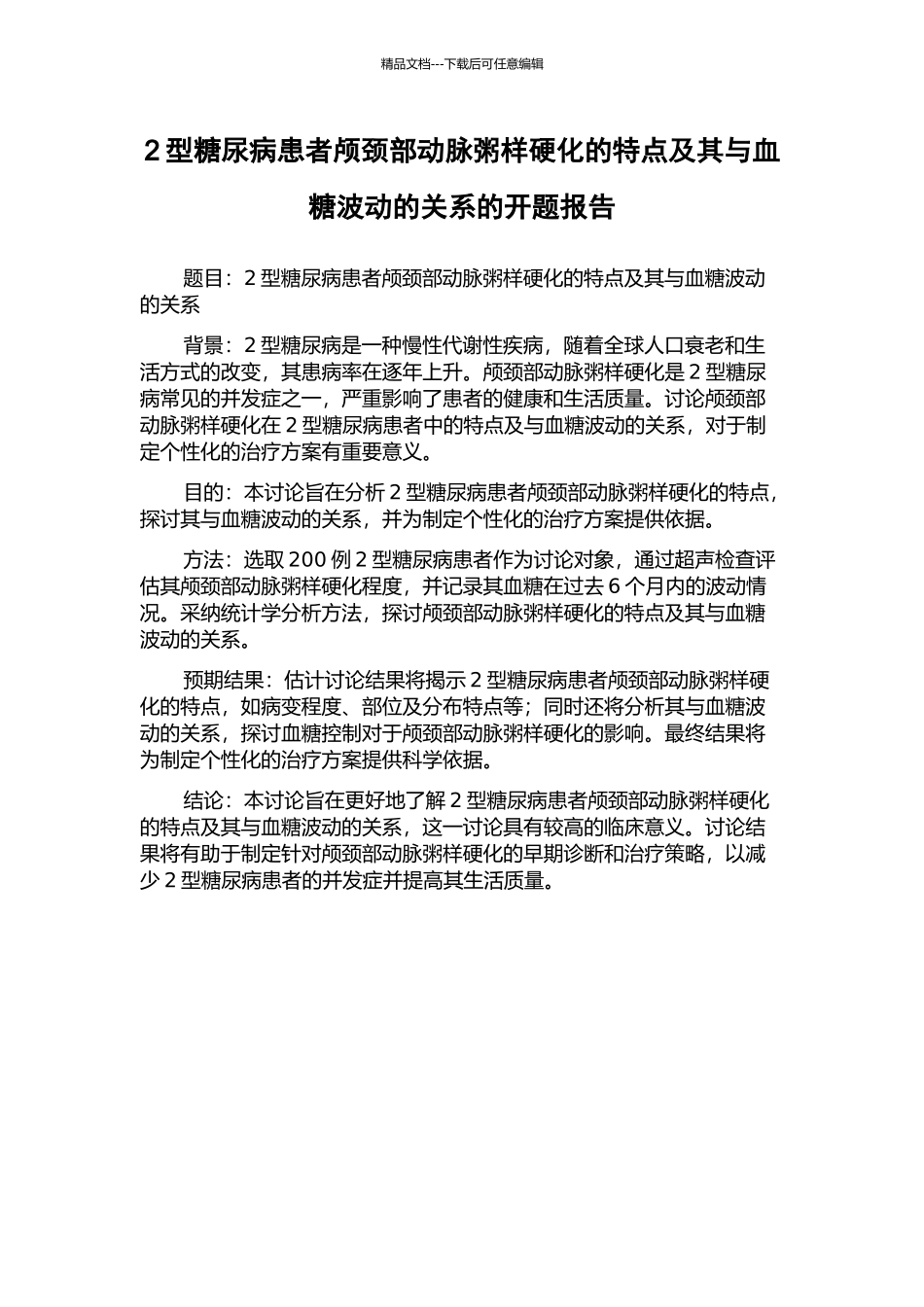 2型糖尿病患者颅颈部动脉粥样硬化的特点及其与血糖波动的关系的开题报告_第1页