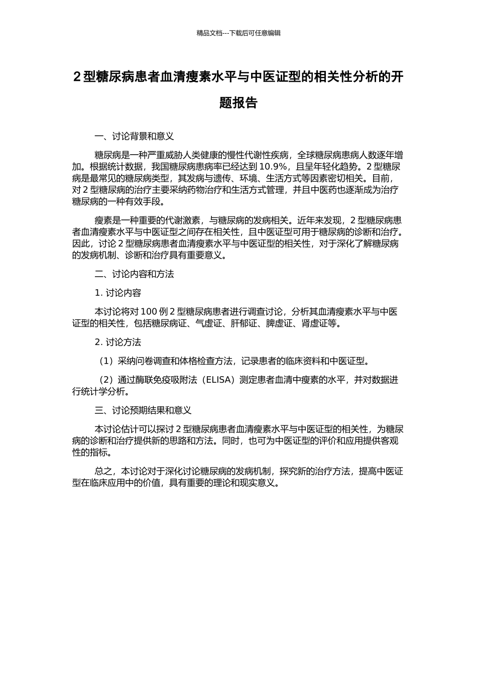2型糖尿病患者血清瘦素水平与中医证型的相关性分析的开题报告_第1页