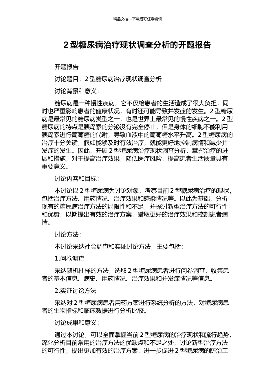 2型糖尿病治疗现状调查分析的开题报告_第1页