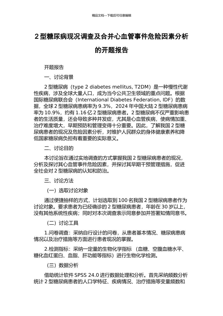 2型糖尿病现况调查及合并心血管事件危险因素分析的开题报告_第1页