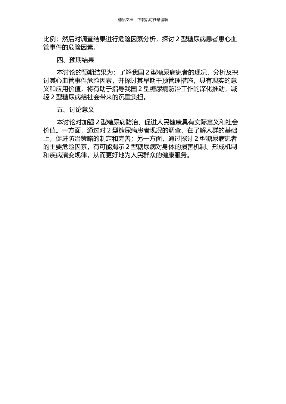 2型糖尿病现况调查及合并心血管事件危险因素分析的开题报告_第2页