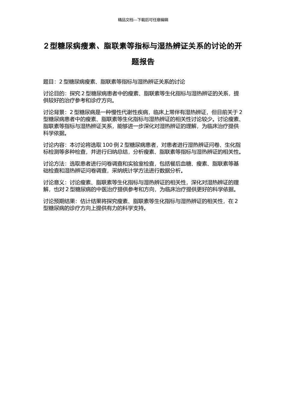 2型糖尿病瘦素、脂联素等指标与湿热辨证关系的研究的开题报告_第1页