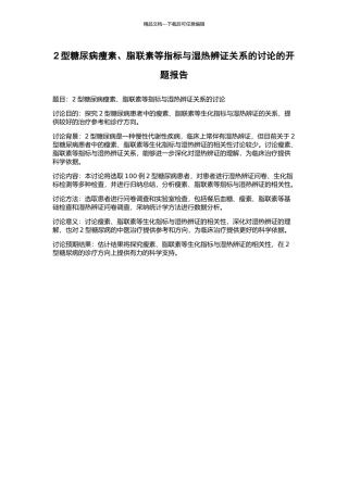 2型糖尿病瘦素、脂联素等指标与湿热辨证关系的研究的开题报告