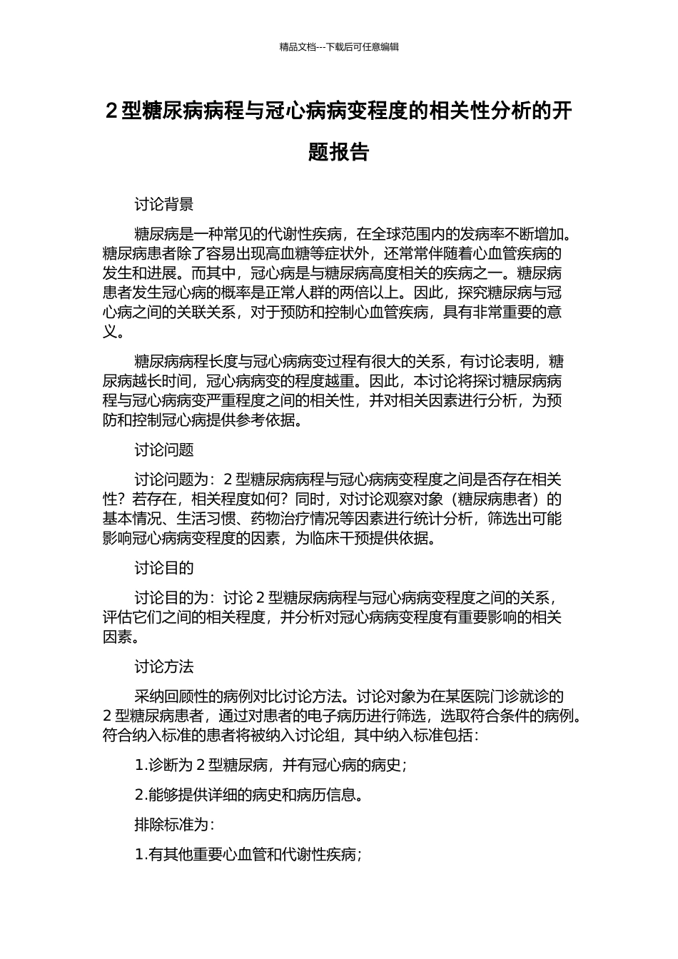 2型糖尿病病程与冠心病病变程度的相关性分析的开题报告_第1页