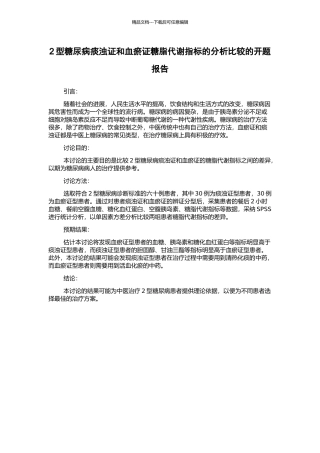 2型糖尿病痰浊证和血瘀证糖脂代谢指标的分析比较的开题报告