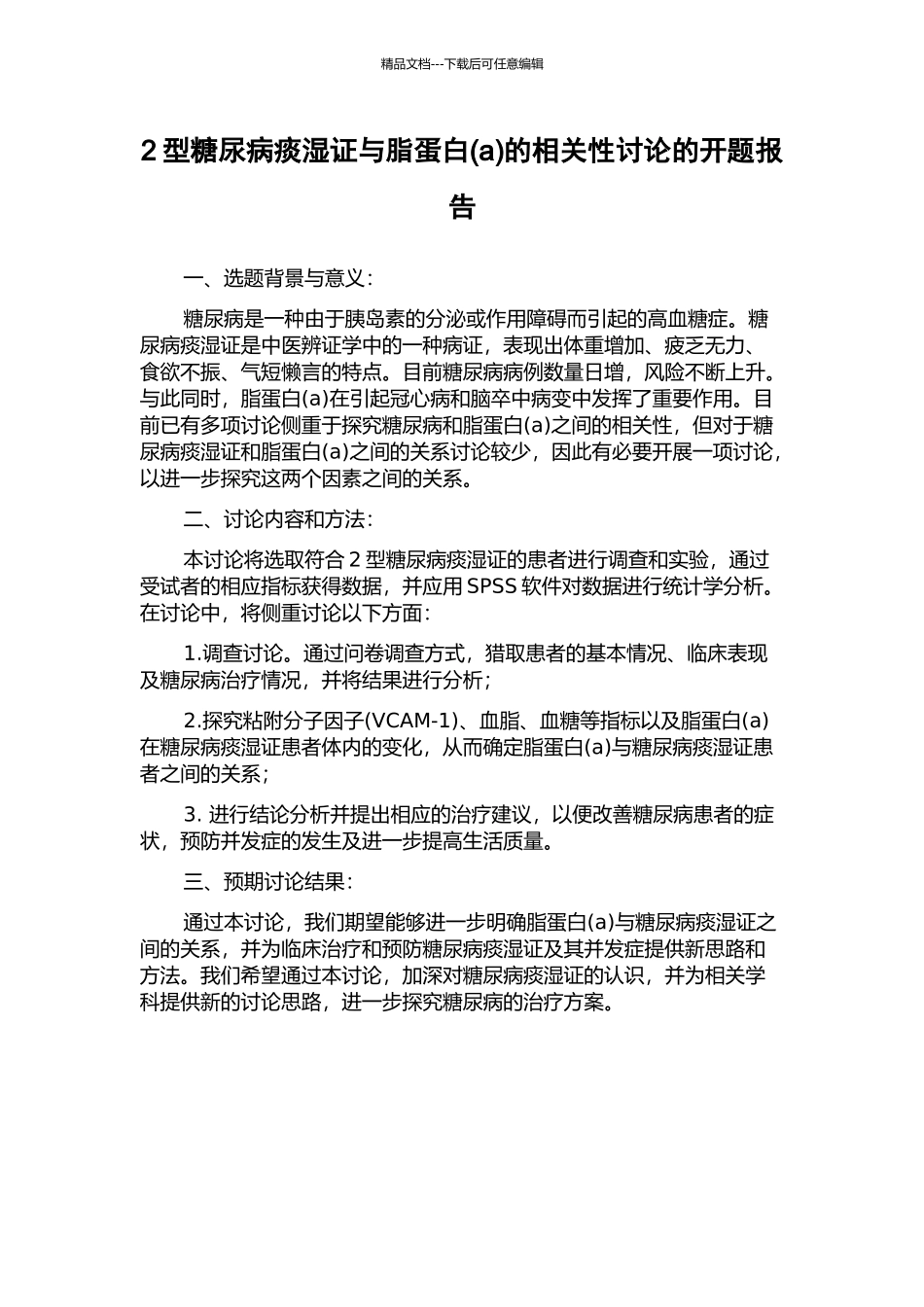 2型糖尿病痰湿证与脂蛋白的相关性研究的开题报告_第1页