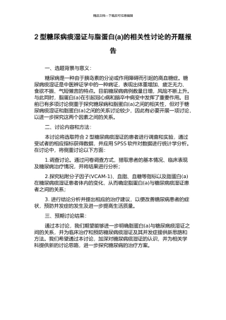 2型糖尿病痰湿证与脂蛋白的相关性研究的开题报告