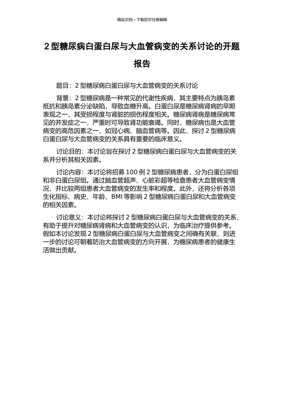 2型糖尿病白蛋白尿与大血管病变的关系研究的开题报告_第1页